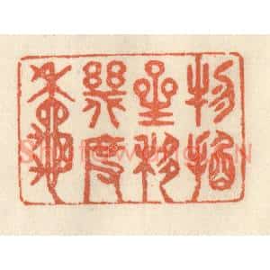 清代 祝尧龄篆刻印谱《物换星移几度秋》图片欣赏