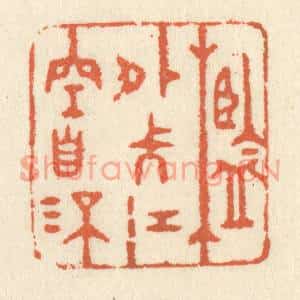 清代 祝尧龄篆刻印谱《槛外长江空自流》图片欣赏