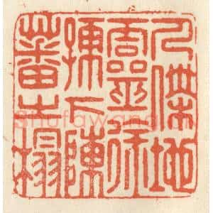 清代 祝尧龄篆刻印谱《人杰地灵,徐孺下陈蕃之榻》图片欣赏