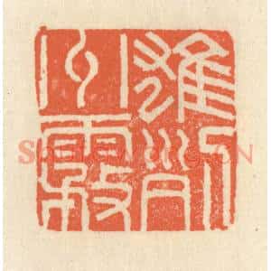清代 祝尧龄篆刻印谱《雄州雾列》图片欣赏