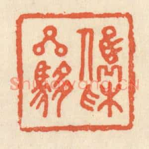 清代 祝尧龄篆刻印谱《俊采星驰》图片欣赏