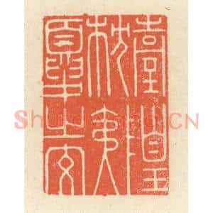 清代 祝尧龄篆刻印谱《台隍枕夷夏之交》图片欣赏