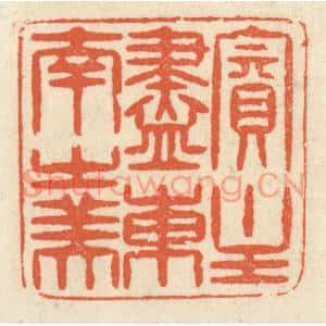 清代 祝尧龄篆刻印谱《宾主尽东南之美》图片欣赏