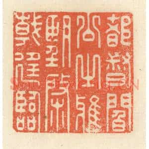 清代 祝尧龄篆刻印谱《都督阎公之雅望,棨戟遥临》图片欣赏