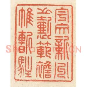 清代 祝尧龄篆刻印谱《宇文新州之懿範,襜帷暂驻》图片欣赏
