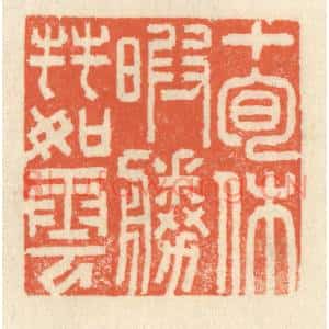 清代 祝尧龄篆刻印谱《十旬休暇,胜友如云》图片欣赏