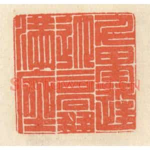 清代 祝尧龄篆刻印谱《千里逢迎,高朋满座》图片欣赏