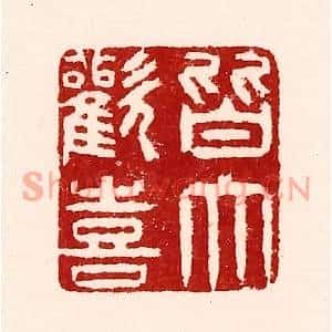 清代 吴苍雷篆刻印谱《皆大欢喜》图片欣赏