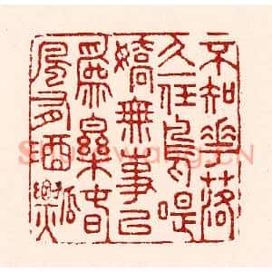 清代 吴苍雷篆刻印谱《不知花落久,一任鸟啼娇。无事以为乐,春风有酒瓢》图片欣赏