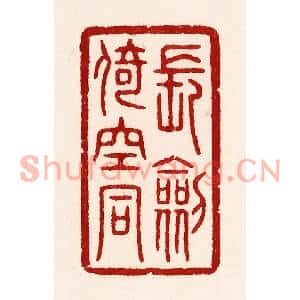 清代 吴苍雷篆刻印谱《长剑倚崆峒》图片欣赏