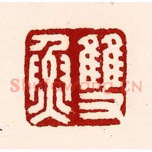 清代 吴苍雷篆刻印谱《双鱼》图片欣赏
