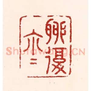 清代 吴苍雷篆刻印谱《聊复尔尔》图片欣赏