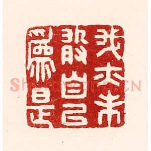 清代 吴苍雷篆刻印谱《我亦未敢自以爲是》图片欣赏