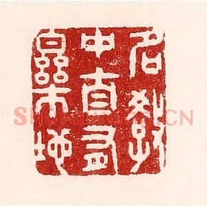 清代 吴苍雷篆刻印谱《名教中自有乐地》图片欣赏