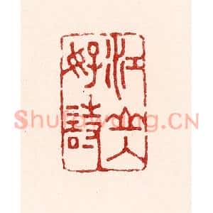 清代 吴苍雷篆刻印谱《江山入好诗》图片欣赏