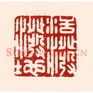 清代 吴苍雷篆刻印谱《活泼泼地》图片欣赏