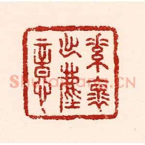 清代 吴苍雷篆刻印谱《素怀出尘意》图片欣赏