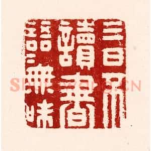 清代 吴苍雷篆刻印谱《三日不读书,语言无味》图片欣赏