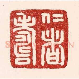 清代 吴苍雷篆刻印谱《仁者寿》图片欣赏