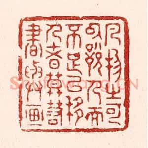 清代 吴苍雷篆刻印谱《凡物之可以悦人而不足以移人者,莫若书与画》图片欣赏