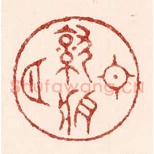 清代 吴苍雷篆刻印谱《日就月将》图片欣赏
