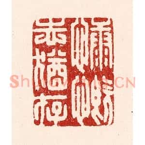清代 吴苍雷篆刻印谱《慷慨志犹存》图片欣赏