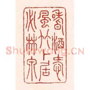 清代 吴苍雷篆刻印谱《嗜酒爱风竹,卜居必林泉》图片欣赏