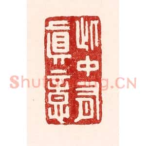清代 吴苍雷篆刻印谱《此中有真意》图片欣赏