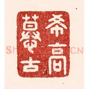 清代 吴苍雷篆刻印谱《希高慕古》图片欣赏