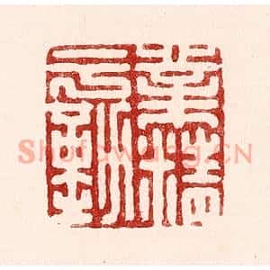清代 吴苍雷篆刻印谱《业精于勤》图片欣赏