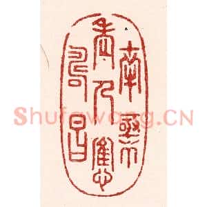 清代 吴苍雷篆刻印谱《南极老人应寿昌》图片欣赏