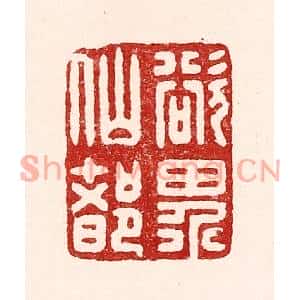 清代 吴苍雷篆刻印谱《欲界仙都》图片欣赏