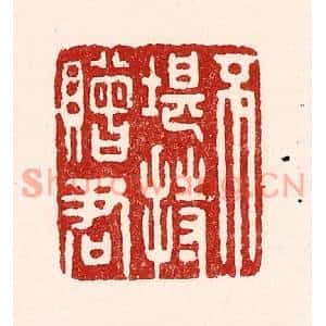 清代 吴苍雷篆刻印谱《不堪持赠君》图片欣赏