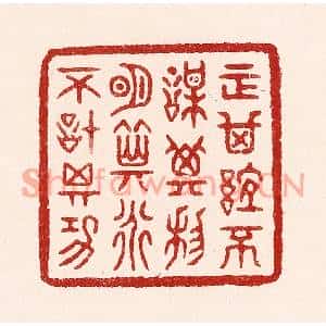 清代 吴苍雷篆刻印谱《正其谊不谋其利,明其道不计其功》图片欣赏