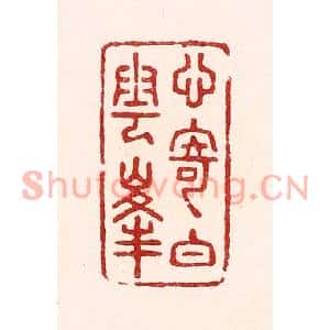 清代 吴苍雷篆刻印谱《心寄白云峯》图片欣赏