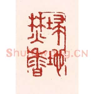 清代 吴苍雷篆刻印谱《扫地焚香》图片欣赏