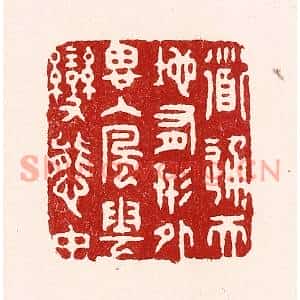 清代 吴苍雷篆刻印谱《道通天地有形外,思入风云变态中》图片欣赏
