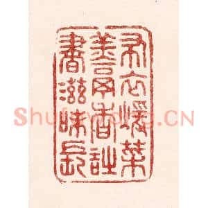 清代 吴苍雷篆刻印谱《布衣煖菜羹香,诗书滋味长》图片欣赏