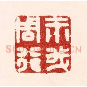 清代 吴苍雷篆刻印谱《示我周行》图片欣赏