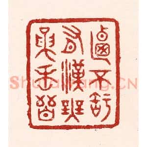 清代 吴苍雷篆刻印谱《乃不知有汉,无论魏晋》图片欣赏