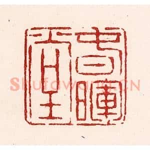 清代 吴苍雷篆刻印谱《春晖堂》图片欣赏
