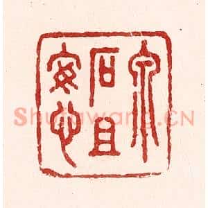 清代 吴苍雷篆刻印谱《泉石且安心》图片欣赏