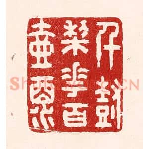 清代 吴苍雷篆刻印谱《千树梨花百壶酒》图片欣赏