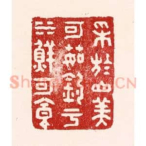 清代 吴苍雷篆刻印谱《採于山美可茹,钓于水鲜可食》图片欣赏