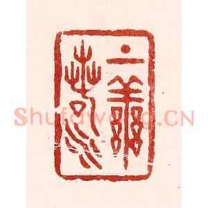 清代 吴苍雷篆刻印谱《上善若水》图片欣赏
