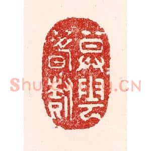 清代 吴苍雷篆刻印谱《暮云春树》图片欣赏