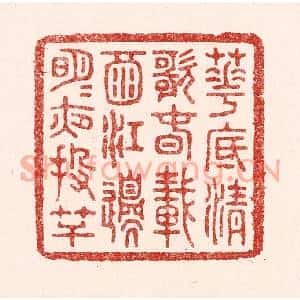 清代 吴苍雷篆刻印谱《花底清歌春载酒,江边明月夜投竿》图片欣赏