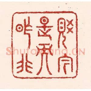 清代 吴苍雷篆刻印谱《觉今是而昨非》图片欣赏