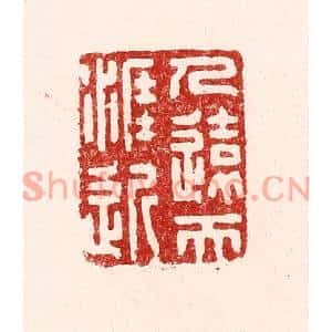 清代 吴苍雷篆刻印谱《人远天涯近》图片欣赏