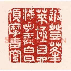 清代 吴苍雷篆刻印谱《遐登蓬莱,极目四海,手弄白日,顶摩青穹》图片欣赏